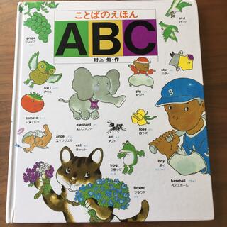 ことばのえほん　ABC (絵本/児童書)