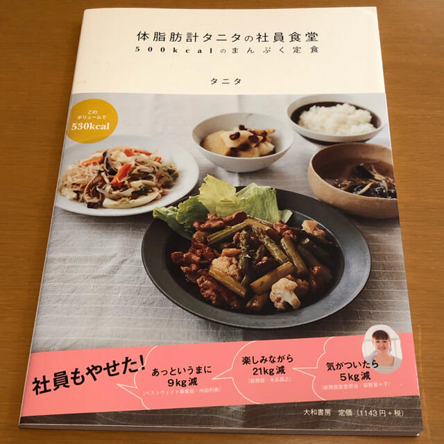 TANITA(タニタ)の体脂肪計タニタの社員食堂 500kcalのまんぷく定食 中古 美品 エンタメ/ホビーの本(その他)の商品写真