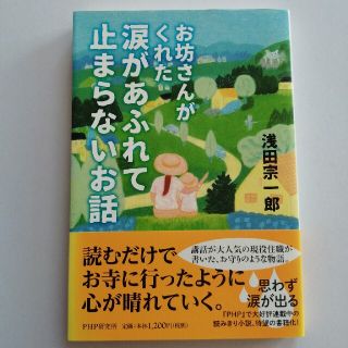 お坊さんがくれた涙があふれて止まらないお話(文学/小説)