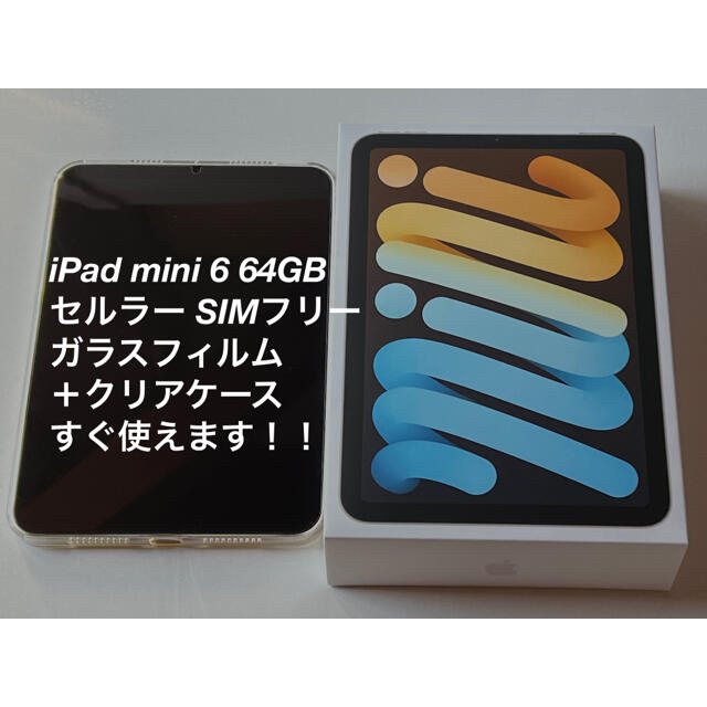 iPad mini 第6世代 64GB セルラーフィルム＆ケース付きタブレット