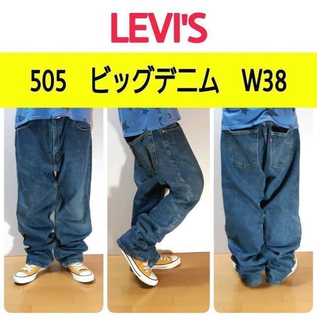 Levi's(リーバイス)の【207】リーバイス505　ビッグデニム　極太W38L32　大きいシルエット メンズのパンツ(デニム/ジーンズ)の商品写真