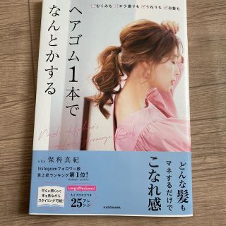 ヘアゴム１本でなんとかする むくみも、エラ張りも、うねりも、白髪も(ファッション/美容)