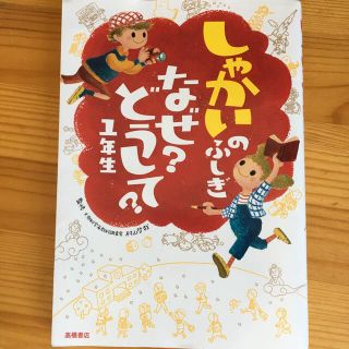 しゃかいのふしぎなぜ？どうして？ １年生(絵本/児童書)