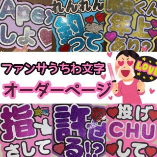 ジャニーズ(Johnny's)のファンサうちわ文字 オーダー✩⃛(アイドルグッズ)