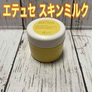 エテュセ(ettusais)のエテュセ スキンミルク(乳液/ミルク)