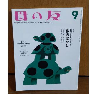 母の友 2018年 09月号(結婚/出産/子育て)