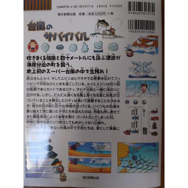 朝日新聞出版(アサヒシンブンシュッパン)の台風のサバイバル　朝日新聞出版 エンタメ/ホビーの本(住まい/暮らし/子育て)の商品写真