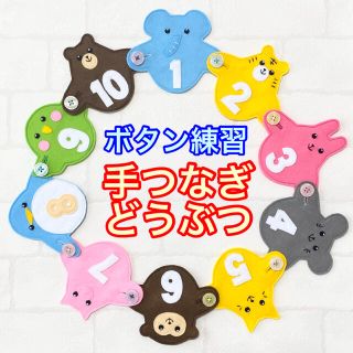 手つなぎどうぶつ８８☆ボタン練習知育玩具☆ボタンつなぎ(知育玩具)