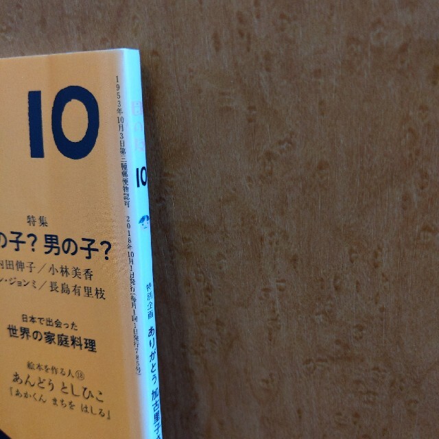 母の友 2018年 10月号 エンタメ/ホビーの雑誌(結婚/出産/子育て)の商品写真