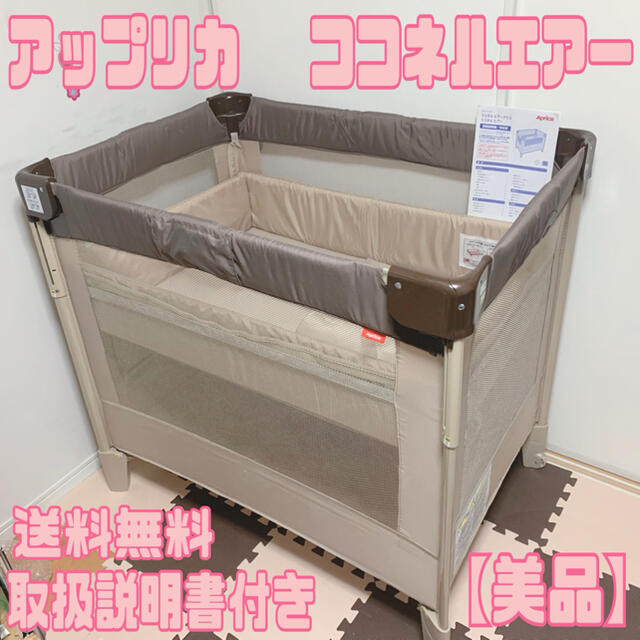 美品】 アップリカ ココネルエアー ベビーベッド プレイヤード 正規品
