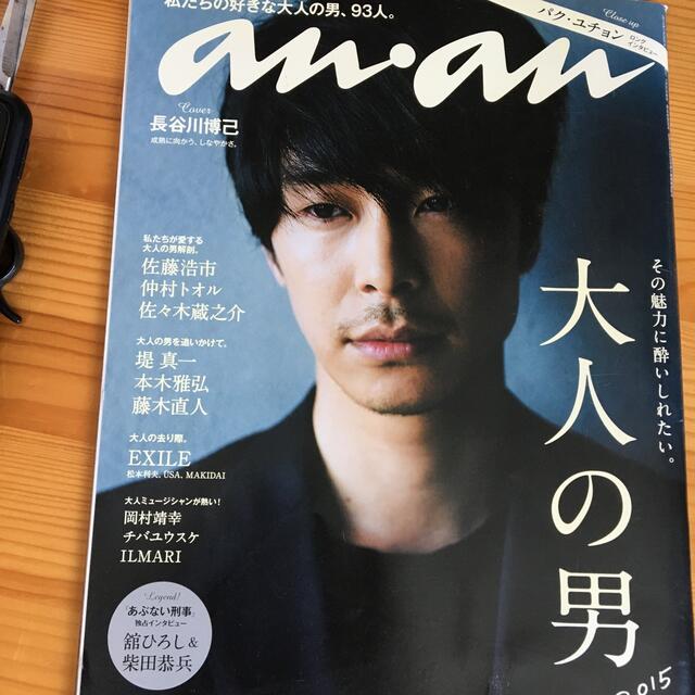 an・an (アン・アン) 2015年 7/29号 エンタメ/ホビーの雑誌(生活/健康)の商品写真