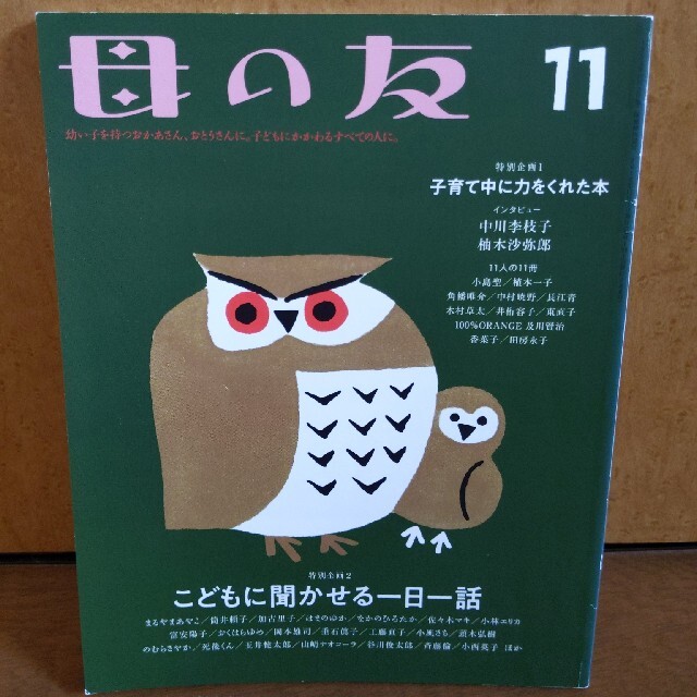 母の友 2018年 11月号 エンタメ/ホビーの雑誌(結婚/出産/子育て)の商品写真