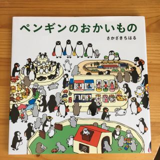 ペンギンのおかいもの(絵本/児童書)