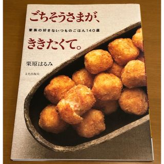 クリハラハルミ(栗原はるみ)のごちそうさまが、ききたくて。家族の好きないつものごはん140選 栗原はるみ 美品(料理/グルメ)