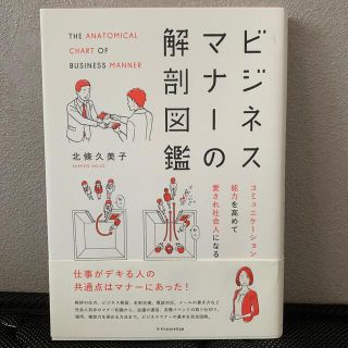 ビジネスマナ－の解剖図鑑 コミュニケ－ション能力を高めて愛され社会人になる(ビジネス/経済)