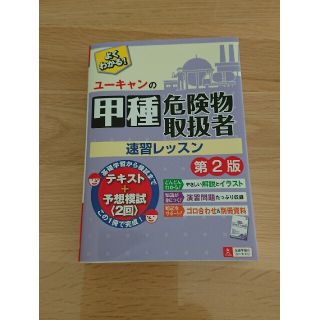 ユーキャンの甲種危険物取扱者速習レッスン 第２版(資格/検定)