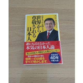 日本人だけが知らない世界から尊敬される日本人(文学/小説)