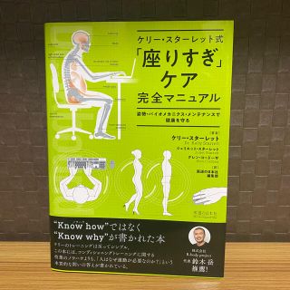 ケリー・スターレット式「座りすぎ」ケア完全マニュアル 姿勢・バイオメカニクス・メ(健康/医学)