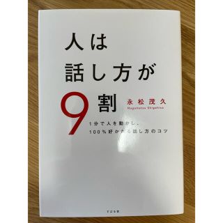 人は話し方が９割 １分で人を動かし、１００％好かれる話し方のコツ(ビジネス/経済)