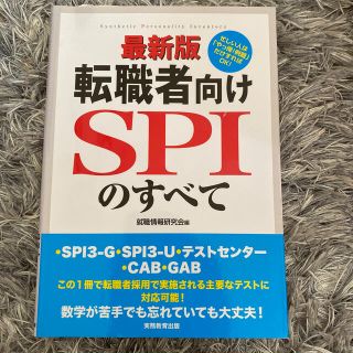 転職者向けＳＰＩのすべて ＳＰＩ３－Ｇ・ＳＰＩ３－Ｕ・テストセンター・ＣＡＢ 最(ビジネス/経済)