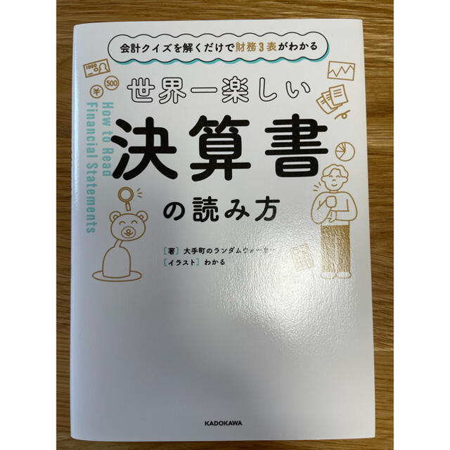 世界一楽しい決算書の読み方 会計クイズを解くだけで財務３表がわかる エンタメ/ホビーの本(ビジネス/経済)の商品写真