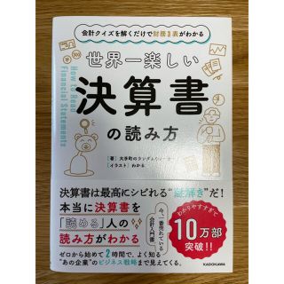 世界一楽しい決算書の読み方 会計クイズを解くだけで財務３表がわかる(ビジネス/経済)