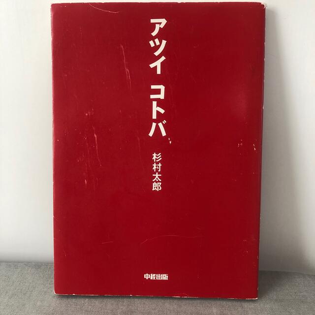 アツイコトバ エンタメ/ホビーの本(その他)の商品写真