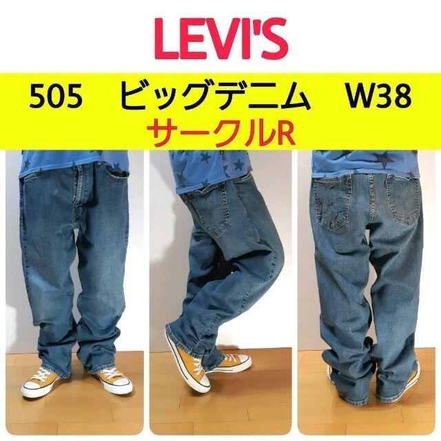 Levi's(リーバイス)の【212】リーバイスLevi's505ビッグデニム　サークルR　極太W38L30 メンズのパンツ(デニム/ジーンズ)の商品写真