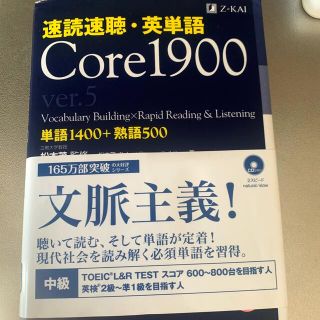 速読速聴・英単語Ｃｏｒｅ　１９００ 単語１４００＋熟語５００ ｖｅｒ．５(語学/参考書)