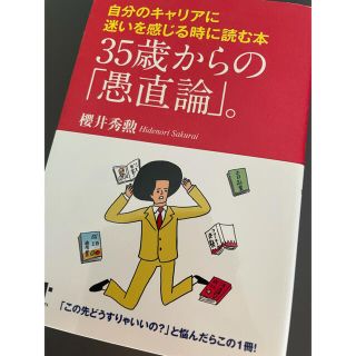 35歳からの「愚直論」。 : 自分のキャリアに迷いを感じる時に読む本(ノンフィクション/教養)