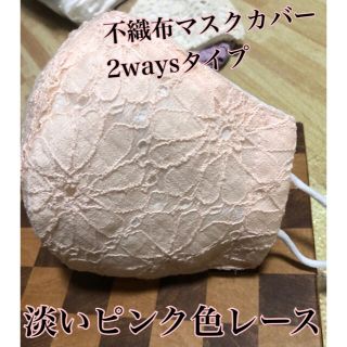 不織布マスクカバー！2waysタイプ(その他)