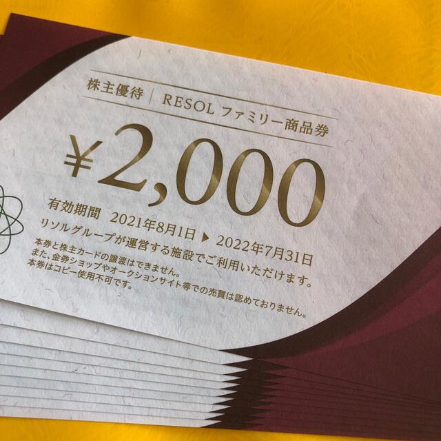 リソル株主優待券20000円分のサムネイル