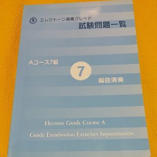 ヤマハ(ヤマハ)のエレクトーン演奏グレード　Aコース7級　編曲演奏(資格/検定)