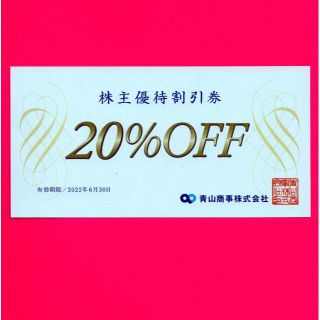 青山商事 株主優待 20%オフ 洋服の青山 ザ・スーツカンパニー 22/6(ショッピング)