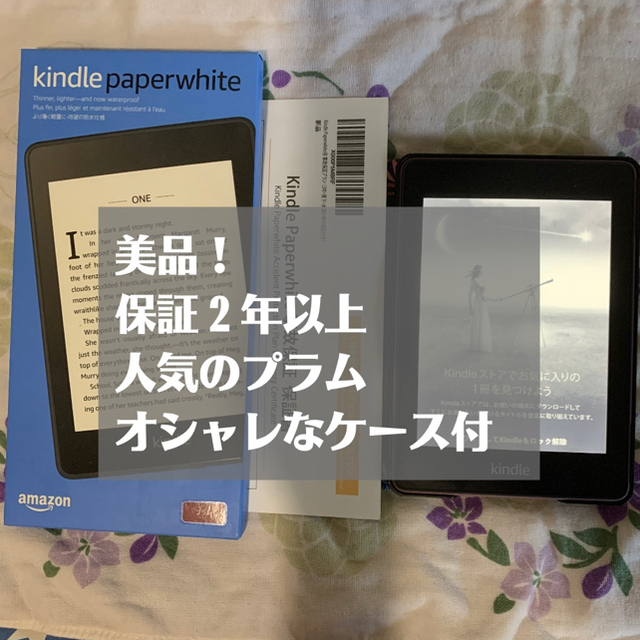 【人気のプラム&３年保証】Kindle Paperwhite 8GB保護カバー付