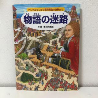 専用　物語の迷路 アンデルセンから宮沢賢治の世界まで(絵本/児童書)