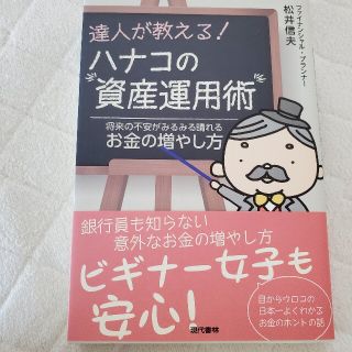 達人が教える！ハナコの資産運用術 将来の不安がみるみる晴れるお金の増やし方(ビジネス/経済)