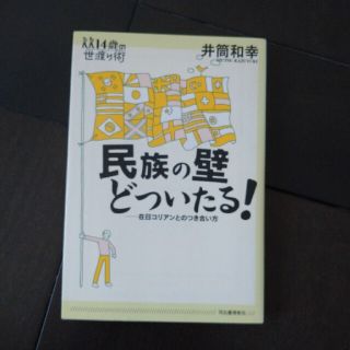 民族の壁どついたる！ 在日コリアンとのつき合い方(人文/社会)