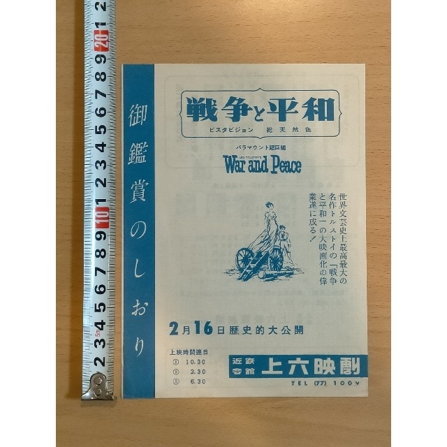 ★映画チラシ【戦争と平和】上六映劇印刷物