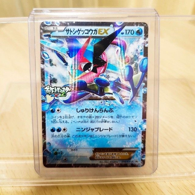 ポケモンカード　サトシゲッコウガEX