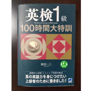 【10/15値下げ】英検１級１００時間大特訓(資格/検定)