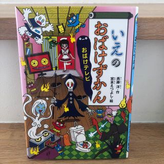 いえのおばけずかん　おばけテレビ(絵本/児童書)