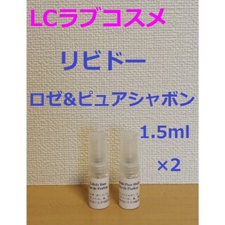 LCラブコスメ　リビドーロゼ&リビドーピュアシャボン　香水1.5ml×2(香水(女性用))