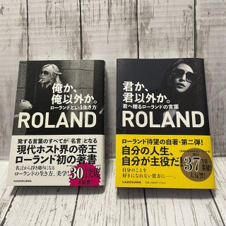 ローランド(Roland)のローランド 本 俺か、俺以外か。 君か、君以外か。(文学/小説)