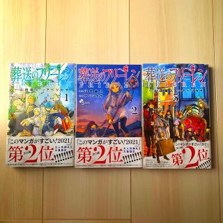 ショウガクカン(小学館)の葬送のフリーレン １〜3巻(その他)