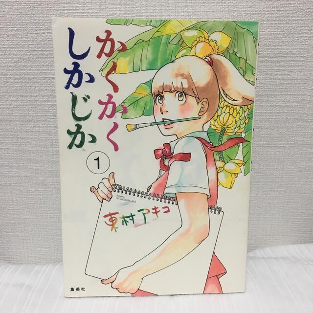 集英社(シュウエイシャ)のかくかくしかじか1〜5巻 エンタメ/ホビーの漫画(女性漫画)の商品写真