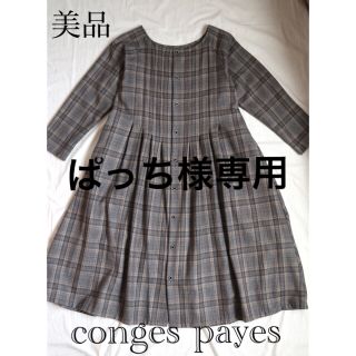 コンジェペイエアデュートリステス(conges payes ADIEU TRISTESSE)のぱっち様専用☆3WAY上品ウールチェックワンピース(ひざ丈ワンピース)