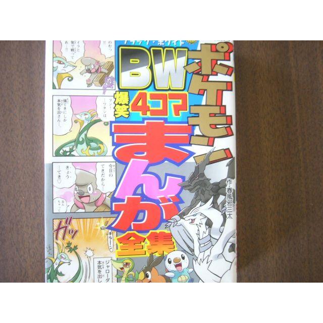 コロタン文庫 ポケモンｂｗ爆笑4コマまんが全集 小学館 Viztarinternational Com