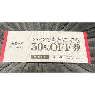 かっぱ寿司 半額クーポン 1枚(レストラン/食事券)