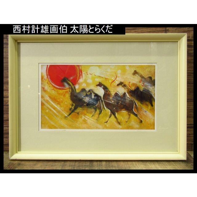 ★ 西村計雄 画伯 太陽とらくだ 複製 美術画 額装 一枚の繪 45×32cm